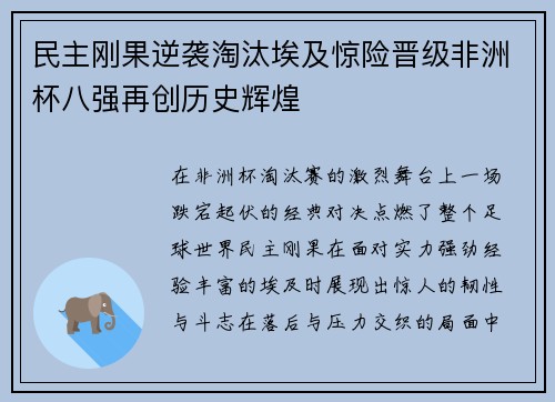 民主刚果逆袭淘汰埃及惊险晋级非洲杯八强再创历史辉煌 民主刚果逆袭淘汰埃及惊险晋级非洲杯八强再创历史辉煌