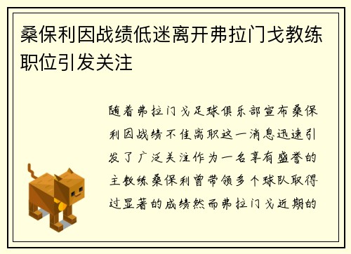 桑保利因战绩低迷离开弗拉门戈教练职位引发关注