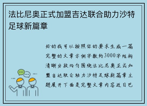 法比尼奥正式加盟吉达联合助力沙特足球新篇章 法比尼奥正式加盟吉达联合助力沙特足球新篇章