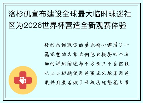 洛杉矶宣布建设全球最大临时球迷社区为2026世界杯营造全新观赛体验 洛杉矶宣布建设全球最大临时球迷社区为2026世界杯营造全新观赛体验
