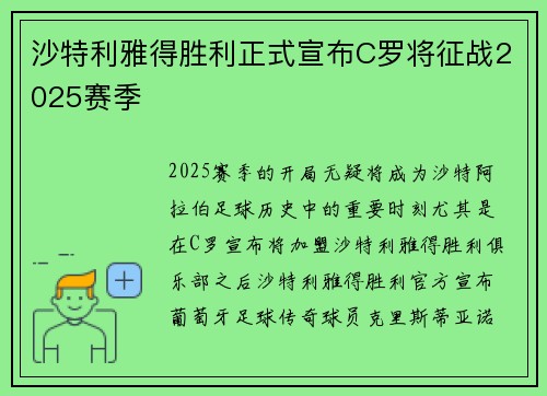 沙特利雅得胜利正式宣布C罗将征战2025赛季 沙特利雅得胜利正式宣布C罗将征战2025赛季