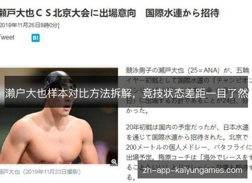 濑户大也样本对比方法拆解，竞技状态差距一目了然