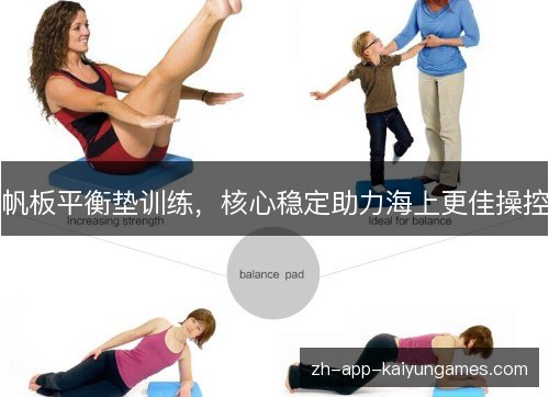 帆板平衡垫训练，核心稳定助力海上更佳操控