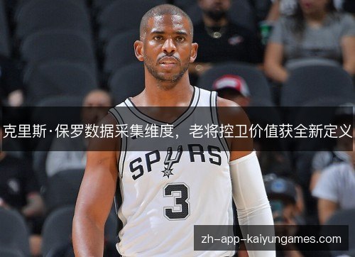 克里斯·保罗数据采集维度，老将控卫价值获全新定义