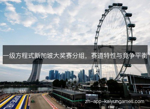 一级方程式新加坡大奖赛分组,赛道特性与竞争平衡 一级方程式新加坡大奖赛分组,赛道特性与竞争平衡