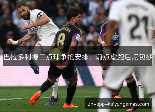巴拉多利德二点球争抢安排，前点虚跑后点包抄