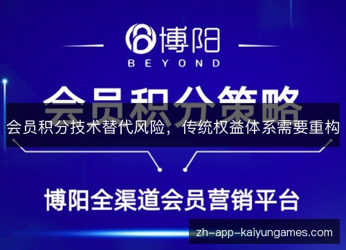会员积分技术替代风险,传统权益体系需要重构 会员积分技术替代风险,传统权益体系需要重构