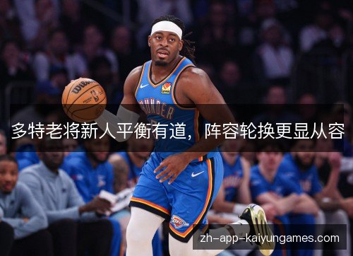 多特老将新人平衡有道,阵容轮换更显从容 多特老将新人平衡有道,阵容轮换更显从容