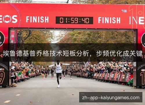 埃鲁德基普乔格技术短板分析，步频优化成关键
