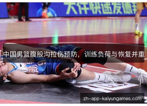 中国男篮腹股沟拉伤预防,训练负荷与恢复并重 中国男篮腹股沟拉伤预防,训练负荷与恢复并重